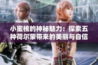 小蜜桃的神秘魅力：探索五种荷尔蒙带来的美丽与自信