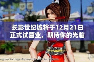 长影世纪城将于12月21日正式试营业，期待你的光临与体验