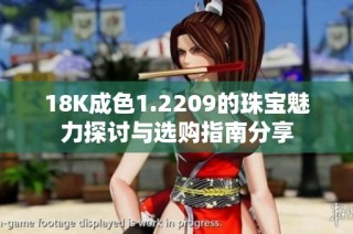18K成色1.2209的珠宝魅力探讨与选购指南分享