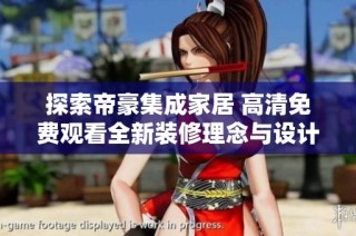 探索帝豪集成家居 高清免费观看全新装修理念与设计分享