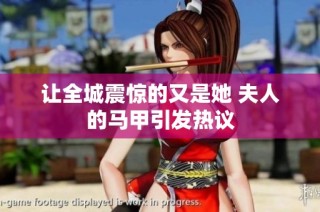 让全城震惊的又是她 夫人的马甲引发热议