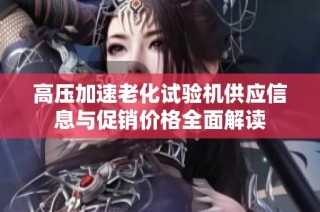 高压加速老化试验机供应信息与促销价格全面解读