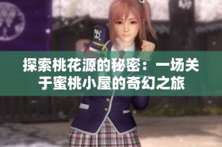 探索桃花源的秘密：一场关于蜜桃小屋的奇幻之旅