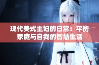 现代美式主妇的日常：平衡家庭与自我的智慧生活