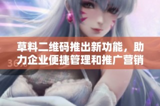 草料二维码推出新功能，助力企业便捷管理和推广营销活动