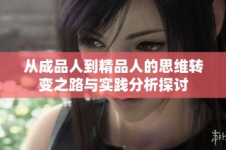 从成品人到精品人的思维转变之路与实践分析探讨