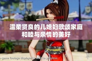 温柔贤良的儿媳妇歌颂家庭和睦与亲情的美好