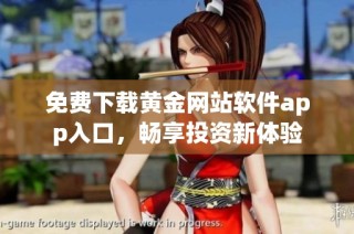 免费下载黄金网站软件app入口，畅享投资新体验