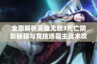 全面解析英雄无敌3死亡阴影秘籍与竞技场霸主战术攻略提升游戏技巧