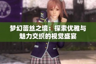 梦幻蕾丝之境：探索优雅与魅力交织的视觉盛宴