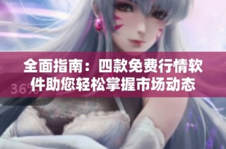全面指南：四款免费行情软件助您轻松掌握市场动态