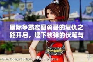 星际争霸宏图勇哥的复仇之路开启，埋下核弹的伏笔与命运