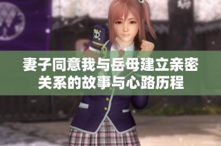 妻子同意我与岳母建立亲密关系的故事与心路历程