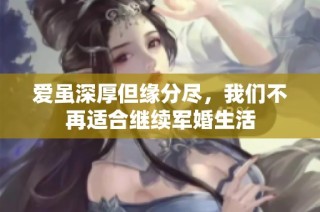 爱虽深厚但缘分尽，我们不再适合继续军婚生活
