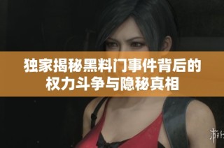 独家揭秘黑料门事件背后的权力斗争与隐秘真相