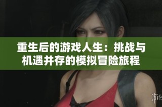 重生后的游戏人生：挑战与机遇并存的模拟冒险旅程