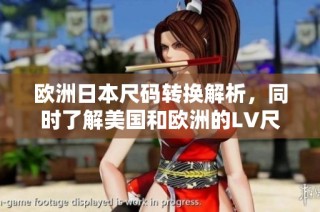 欧洲日本尺码转换解析，同时了解美国和欧洲的LV尺码差异
