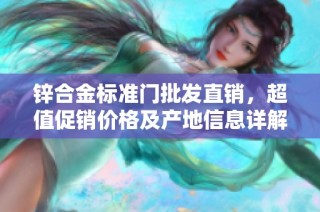 锌合金标准门批发直销，超值促销价格及产地信息详解