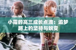 小霜的高三成长点滴：追梦路上的坚持与蜕变