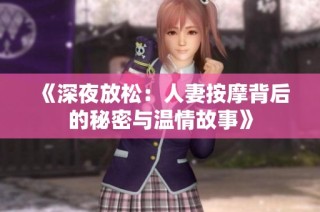 《深夜放松：人妻按摩背后的秘密与温情故事》