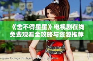 《舍不得星星》电视剧在线免费观看全攻略与资源推荐