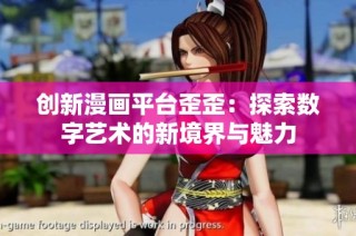 创新漫画平台歪歪：探索数字艺术的新境界与魅力