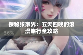 探秘张家界：五天四晚的浪漫旅行全攻略