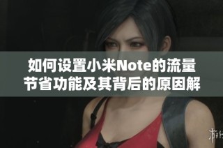 如何设置小米Note的流量节省功能及其背后的原因解析