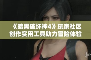 《暗黑破坏神4》玩家社区创作实用工具助力冒险体验提升