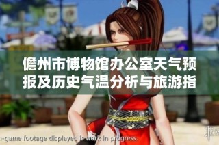 儋州市博物馆办公室天气预报及历史气温分析与旅游指数指南，畅游儋州的理想选择