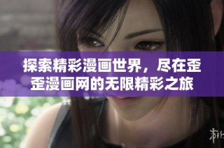 探索精彩漫画世界，尽在歪歪漫画网的无限精彩之旅