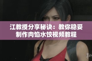 江教授分享秘诀：教你稳妥制作肉馅水饺视频教程