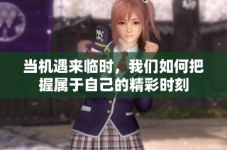 当机遇来临时，我们如何把握属于自己的精彩时刻