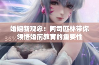 婚姻新观念：阿司匹林带你领悟婚前教育的重要性