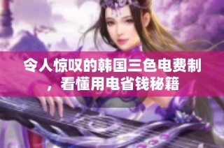 令人惊叹的韩国三色电费制，看懂用电省钱秘籍