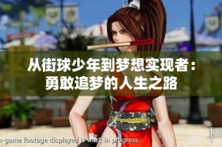 从街球少年到梦想实现者：勇敢追梦的人生之路