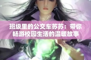 班级里的公交车苏苏：带你畅游校园生活的温暖故事