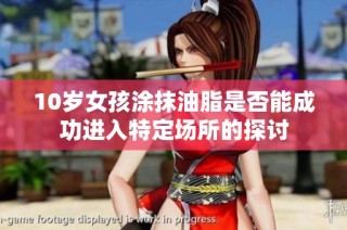 10岁女孩涂抹油脂是否能成功进入特定场所的探讨