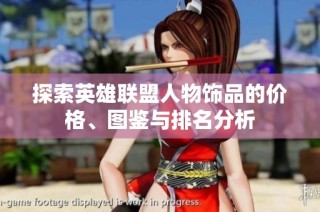探索英雄联盟人物饰品的价格、图鉴与排名分析