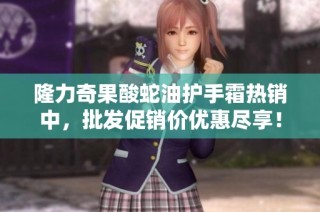 隆力奇果酸蛇油护手霜热销中，批发促销价优惠尽享！