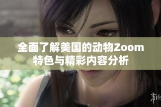 全面了解美国的动物Zoom特色与精彩内容分析
