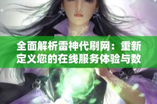 全面解析雷神代刷网：重新定义您的在线服务体验与数字化转型