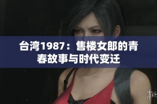 台湾1987：售楼女郎的青春故事与时代变迁