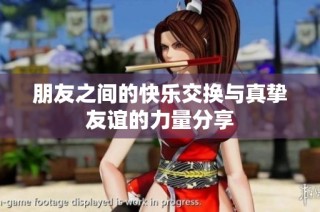 朋友之间的快乐交换与真挚友谊的力量分享