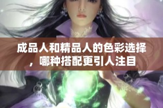 成品人和精品人的色彩选择，哪种搭配更引人注目