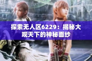 探索无人区6229：揭秘大观天下的神秘面纱
