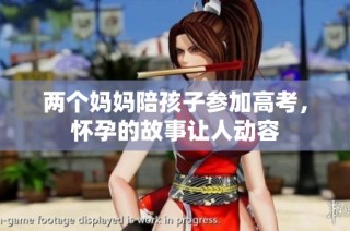 两个妈妈陪孩子参加高考，怀孕的故事让人动容