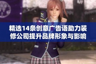 精选14条创意广告语助力装修公司提升品牌形象与影响力