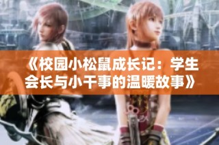 《校园小松鼠成长记：学生会长与小干事的温暖故事》