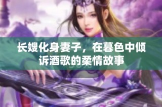 长嫂化身妻子，在暮色中倾诉酒歌的柔情故事